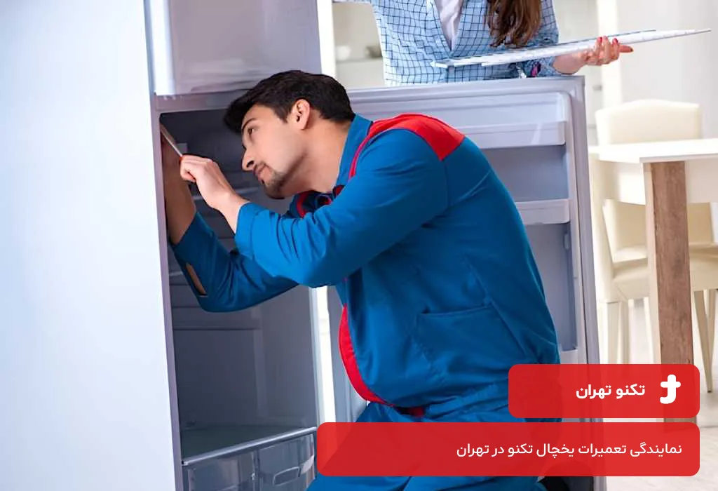 مرکز تعمیرات یخچال تکنو در تهران | فعال 365 روز سال + گارانتیی کتبی
