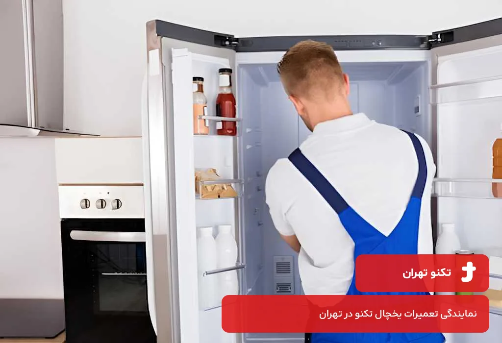 عیب یابی و سرویس یخچال تکنو در تهران توسط تکنسین های مجرب تکنو تهران