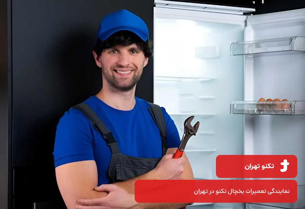 نمایندگی مجاز خدمات پس از فروش یخچال تکنو در تهران و حومه