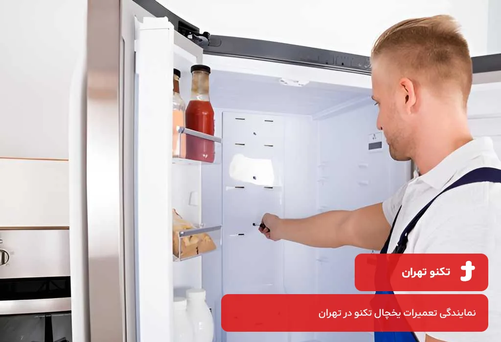 هزینه تعمیر یخچال تکنو در تهران + عوامل موثر